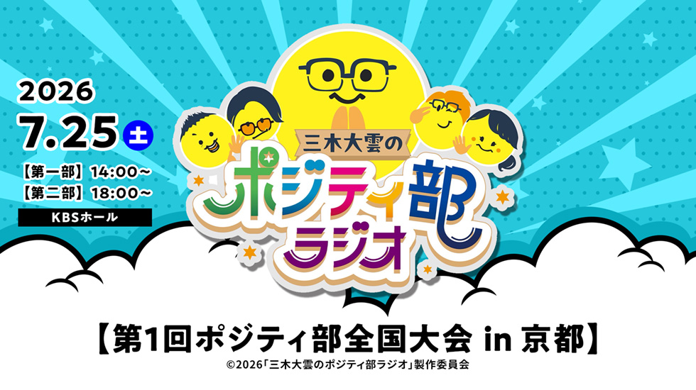 三木大雲のポジティ部ラジオ「第1回ポジティ部全国大会 ㏌ 京都」