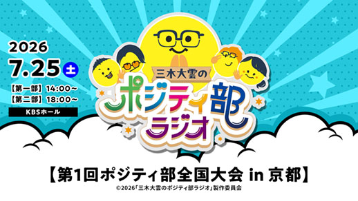 三木大雲のポジティ部ラジオ「第1回ポジティ部全国大会 ㏌ 京都」