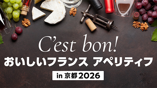 C'est bon! おいしいフランス アペリティフ in 京都2026