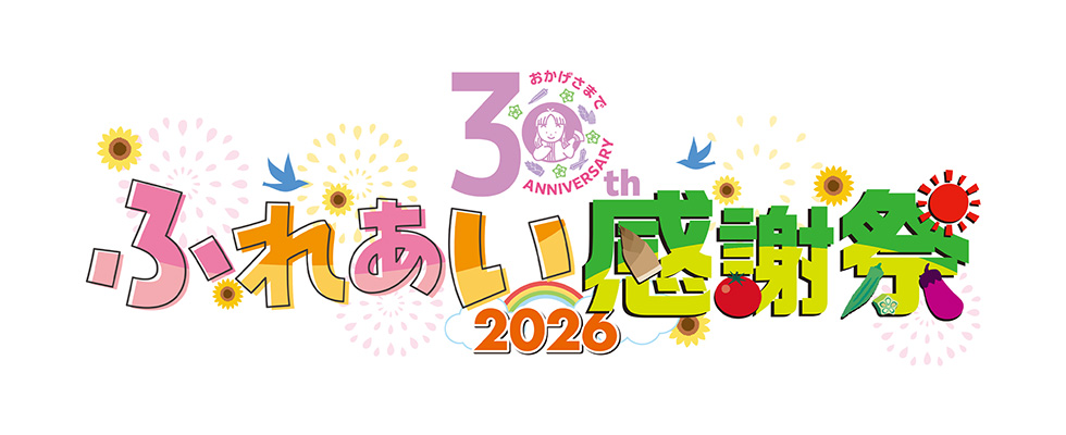 JA京都中央合併30周年記念ふれあい感謝祭2026