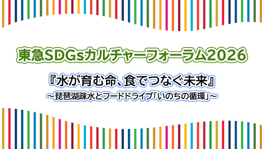 東急SDGsカルチャーフォーラム2026 『水が育む命、食でつなぐ未来』~琵琶湖疎水とフードドライブ「いのちの循環」~