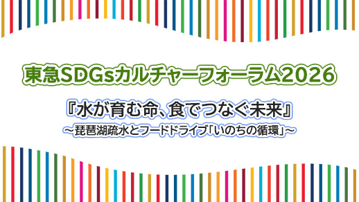 東急SDGsカルチャーフォーラム2026 『水が育む命、食でつなぐ未来』~琵琶湖疏水とフードドライブ「いのちの循環」~