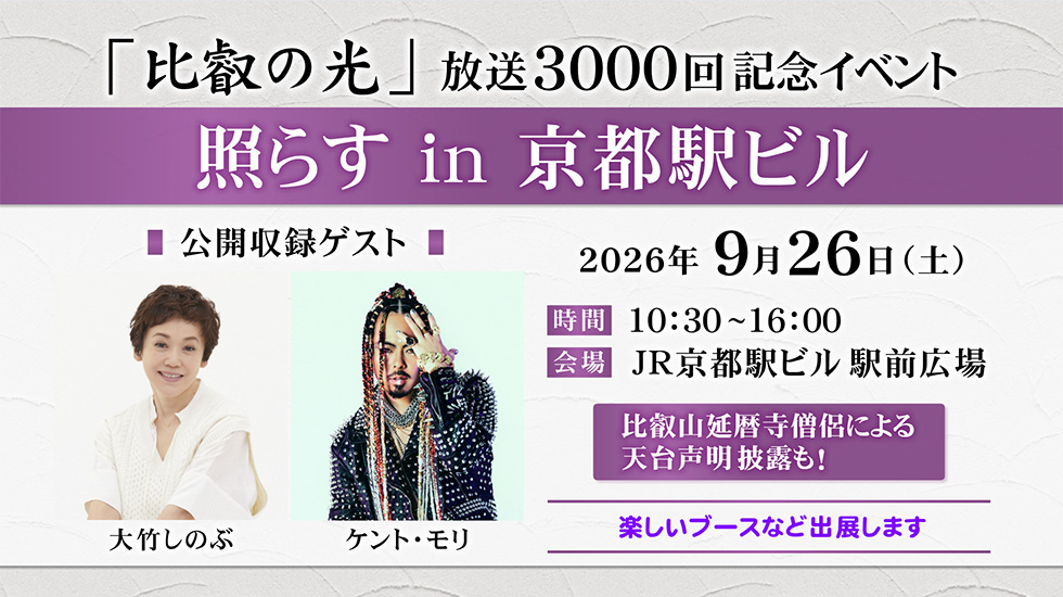 『比叡の光』 放送3000回記念イベント 照らす in 京都駅ビル