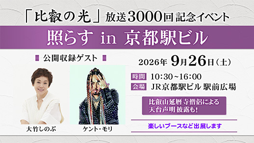 『比叡の光』 放送3000回記念イベント　照らす in 京都駅ビル