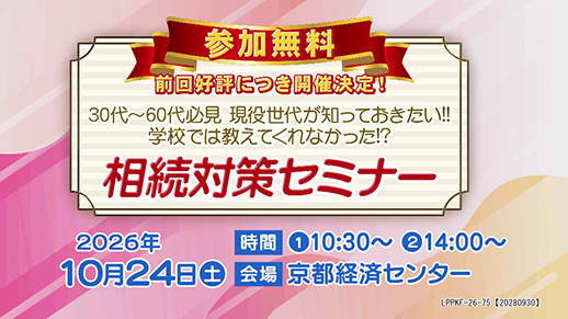 【KBS京都テレビ】30代～60代必見　現役世代が知っておきたい!! 『学校では教えてくれなかった!? 相続対策セミナー 』