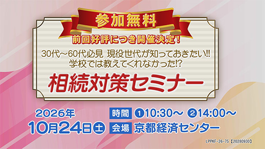 【KBS京都テレビ】30代～60代必見　現役世代が知っておきたい!! 『学校では教えてくれなかった!? 相続対策セミナー 』