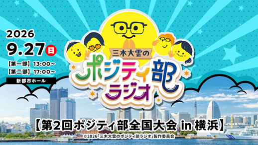 三木大雲のポジティ部ラジオ「第2回ポジティ部全国大会 in 横浜」