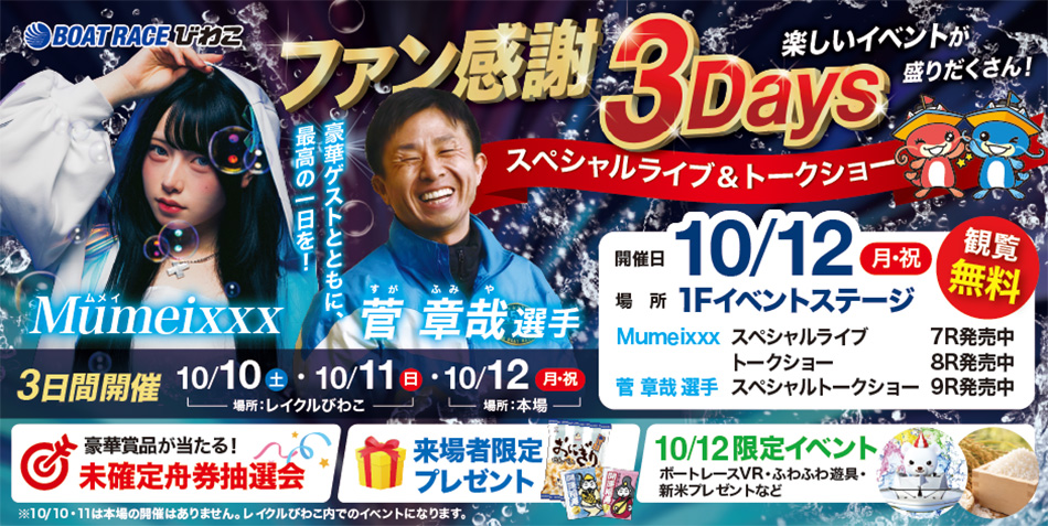 ボートレースびわこ「ファン感謝3Days」 10月12日に豪華ゲストによるイベントを開催!