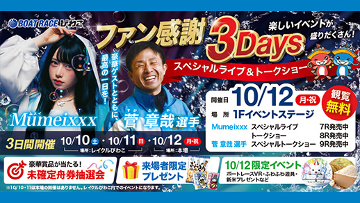 ボートレースびわこ「ファン感謝 3Days」 10月12日に豪華ゲストによるイベントを開催！