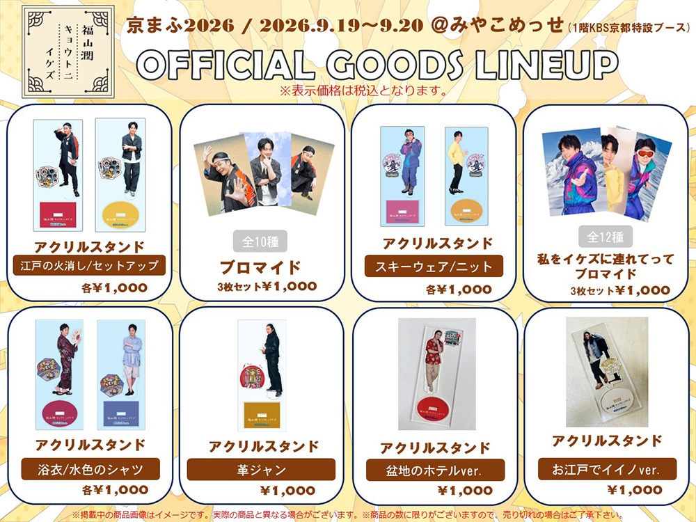 「福山潤キョウトニイケズ」グッズ①