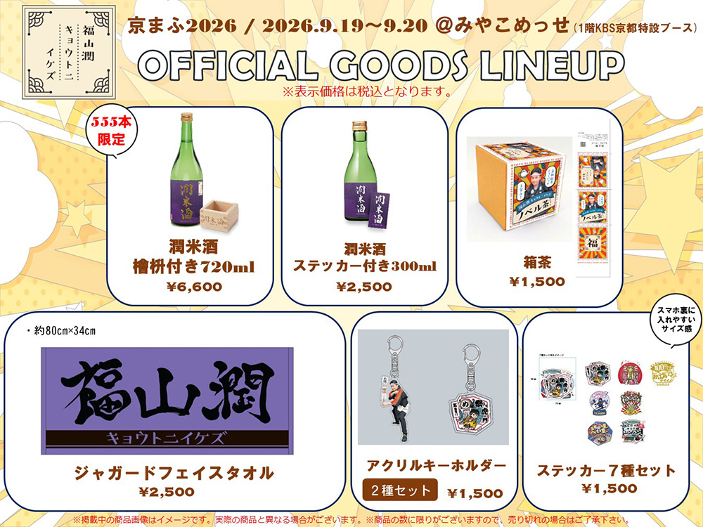 福山潤キョウトニイケズ」グッズ②