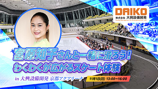 宮原知子さんと一緒に滑ろう！ わくわくが広がるスケート体験 in 大興設備開発 京都アクアリーナ