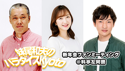 妹尾和夫のパラダイスKyoto　新年会ファンミーティング＠料亭左阿彌