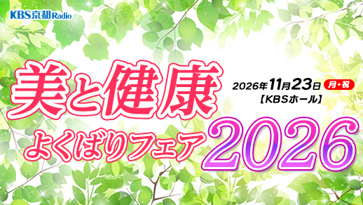 KBS京都ラジオ「美と健康!よくばりフェア2026」