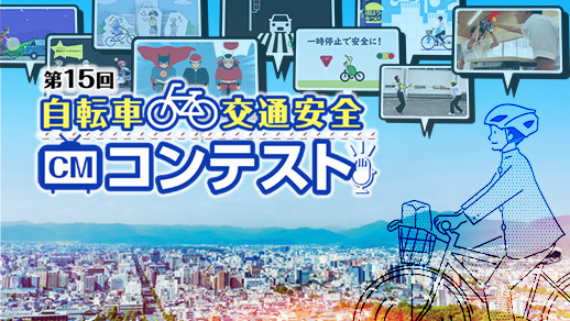 第15回 自転車交通安全CMコンテスト