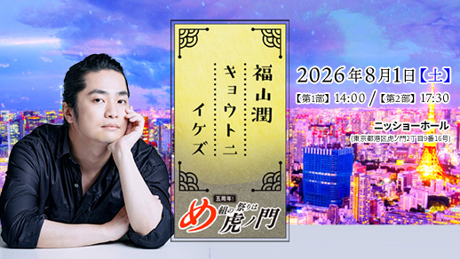 福山潤キョウトニイケズ ～五周年！め組の祭りは虎ノ門