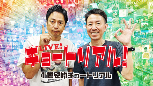Live！キョートリアル ～1世紀的チュートリアル～