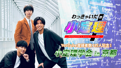 わっきゃいだの小定理 ～YouTube登録者数1万人記念！小定理学会in京都～