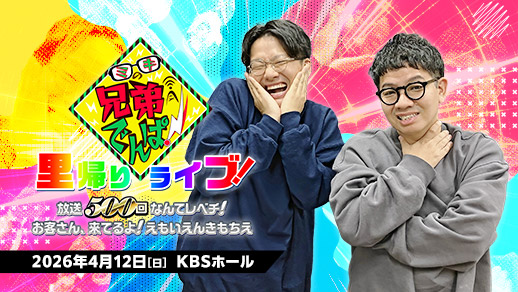 ミキの兄弟でんぱ！里帰りライブ！～放送500回なんてレベチ！ お客さん、来てるよ！えもいえんきもちえ～