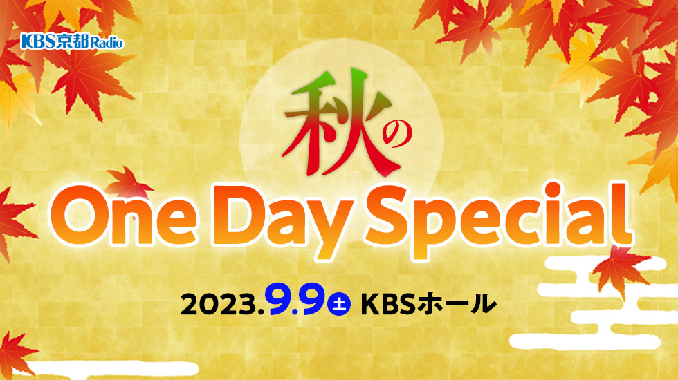 秋のOneDaySpecial