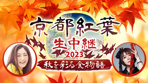 京都紅葉生中継2023 秋を彩る食物語