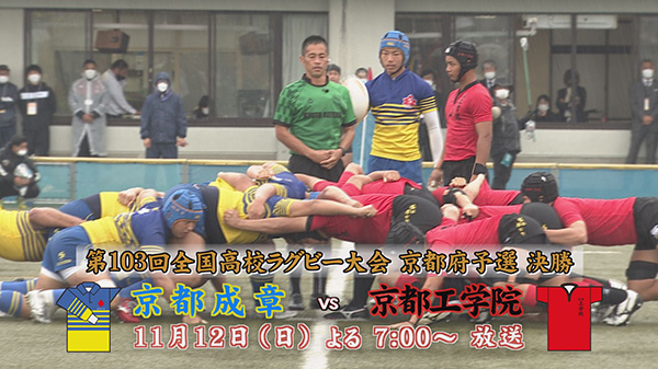 【配信中】第103回全国高校ラグビーフットボール大会京都府予選　決勝「京都成章」VS「京都工学院」