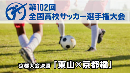【配信中】夢舞台への切符を掴むのは！？全国高校サッカー選手権京都大会決勝