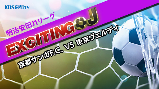 エキサイティングJ　J1 第38節『京都サンガF.C. VS 東京ヴェルディ』