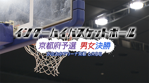 インターハイバスケットボール京都府予選男女決勝