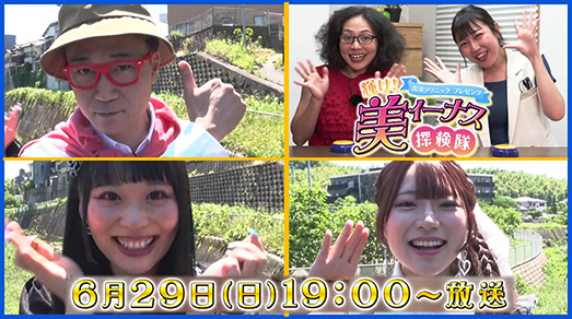 高須クリニックpresents『輝け！美ィーナス探検隊』