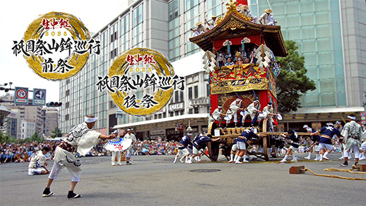 7月17日・24日　祇園祭 山鉾巡行 前祭 / 後祭 2025