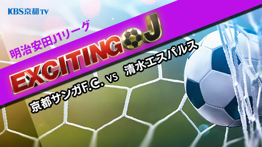 エキサイティングJ  J1 第30節 『京都サンガF.C.  VS  清水エスパルス』
