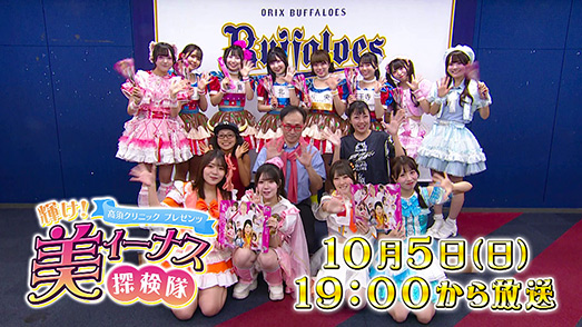 高須クリニックpresents『輝け！美ィーナス探検隊』