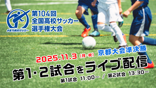 【準決勝をライブ配信】第104回全国高校サッカー選手権大会京都大会