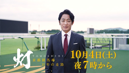 灯 -京都競馬場 百年の走路-
