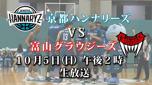 B1リーグ開幕！京都ハンナリーズ vs 富山グラウジーズ生中継
