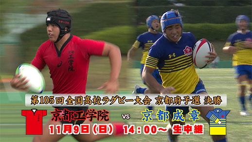 第105回全国高校ラグビーフットボール大会京都府予選　決勝「京都工学院」VS「京都成章」