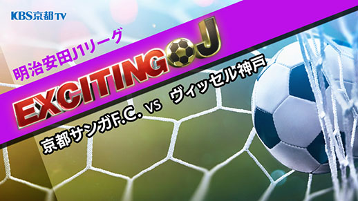 エキサイティングJ J1 第36節 『京都サンガF.C. VS ヴィッセル神戸』