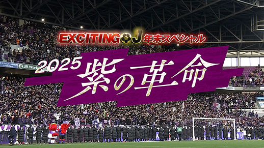 エキサイティングJ 年末スペシャル　2025紫の革命