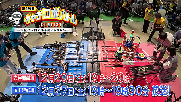 キャチロボバトルコンテスト 特別番組