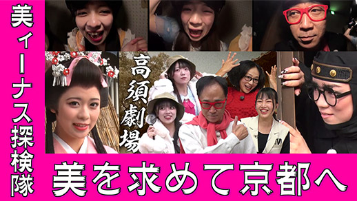 高須クリニックpresents『輝け！美ィーナス探検隊』