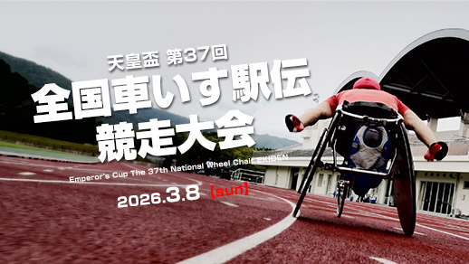 天皇盃 第37回 全国車いす駅伝競走大会