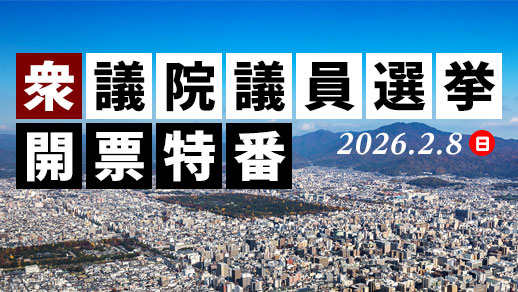 衆議院議員選挙開票特番