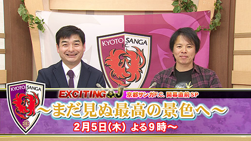 エキサイティングJ　京都サンガF.C.開幕直線SP ～まだ見ぬ最高の景色へ～