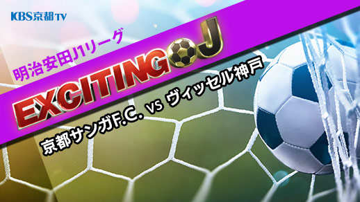 エキサイティングJ　J1百年構想リーグ 地域リーグラウンド第1節　京都サンガF.C. VS ヴィッセル神戸