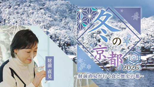 冬の京都2026　～財前直見が行く食と歴史の都～