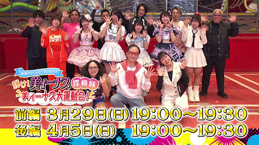 高須クリニックpresents『輝け！美ィーナス探検隊』