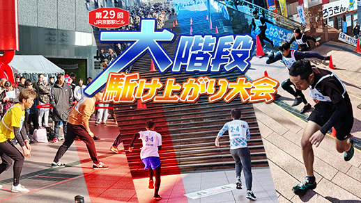 第29回 JR京都駅ビル大階段駈け上がり大会 ～天まで翔けろ！春よ来い！～