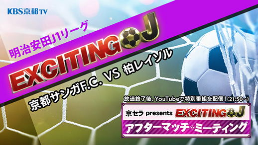 エキサイティングJ　J1百年構想リーグ プレーオフラウンド第1戦　京都サンガF.C. VS 柏レイソル