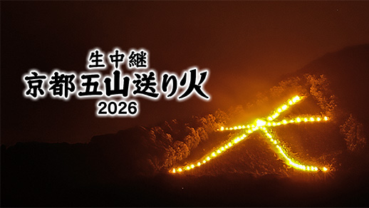 生中継 京都五山送り火2026